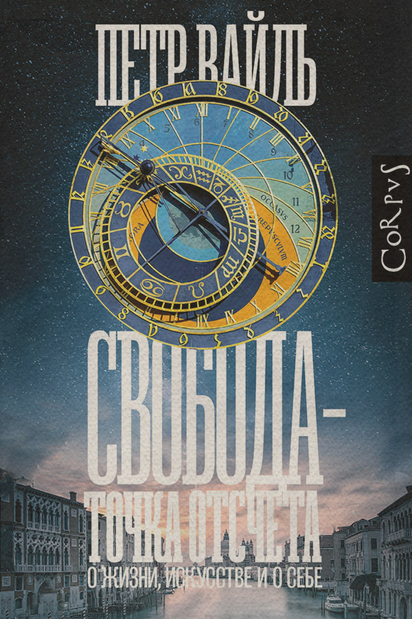 Свобода – точка отсчета. О жизни, искусстве и о себе