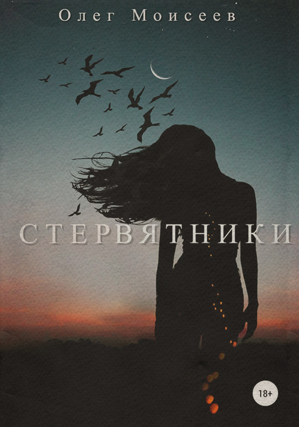 Попаданці Стервятники(Олег Моисеев) 