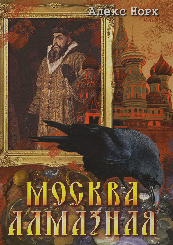 Москва алмазная