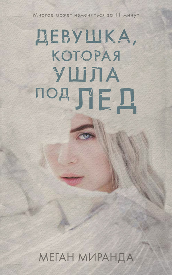 Мистика Девушка, которая ушла под лед(Меган Миранда) 