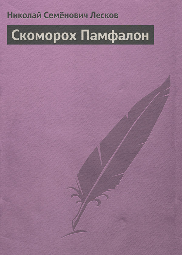 Скоморох Памфалон