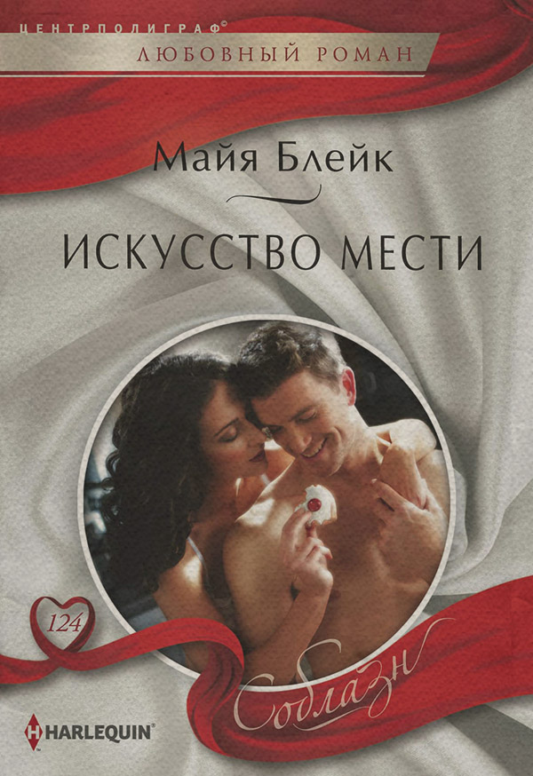 Искусство мести
