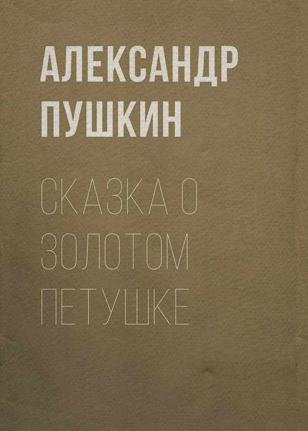 Сказка о золотом петушке