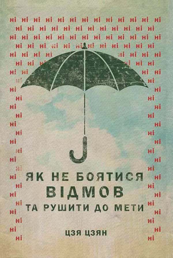 Про психологію популярно Як не боятися відмов та рушити до мети(Джиа Джианг) 