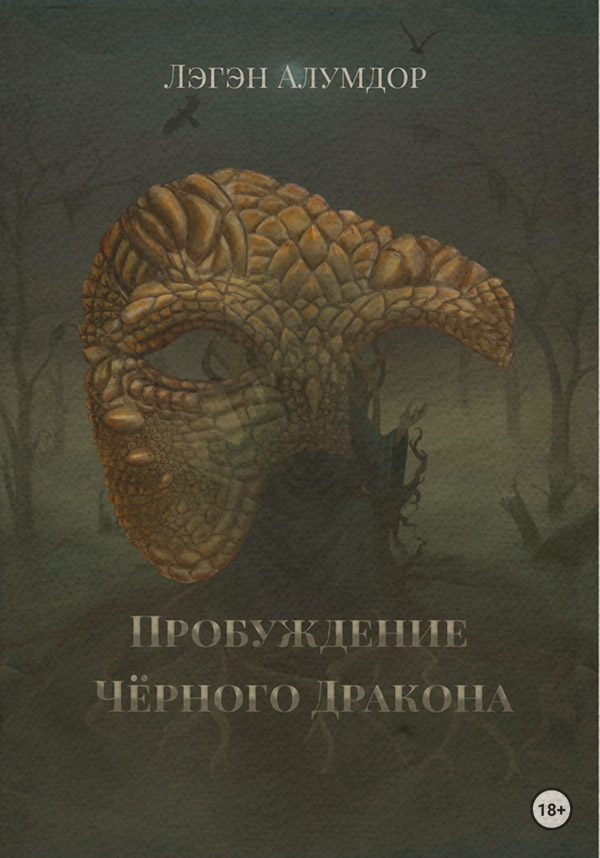  Пробуждение Чёрного Дракона(Лэгэн Алумдор) 