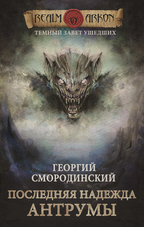 Последняя надежда Антрумы