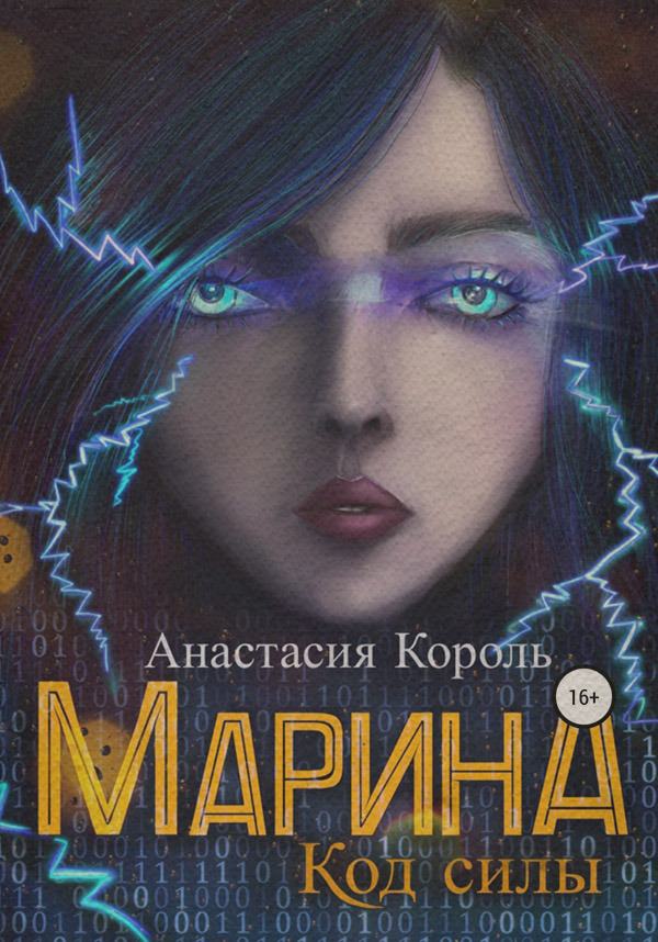 Гумористичне фентезі Марина. Код силы(Анастасия Король) 