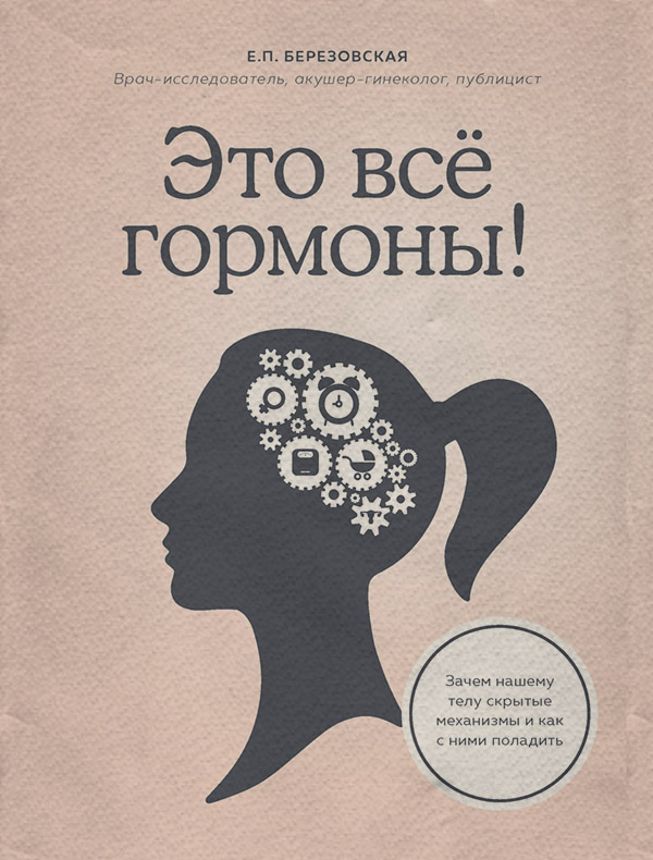  Это все гормоны! Зачем нашему телу скрытые механизмы и как с ними поладить(Елена Березовская) 