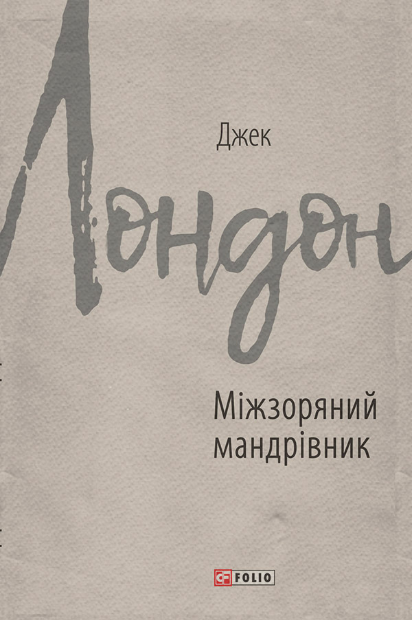 Міжзоряний мандрівник