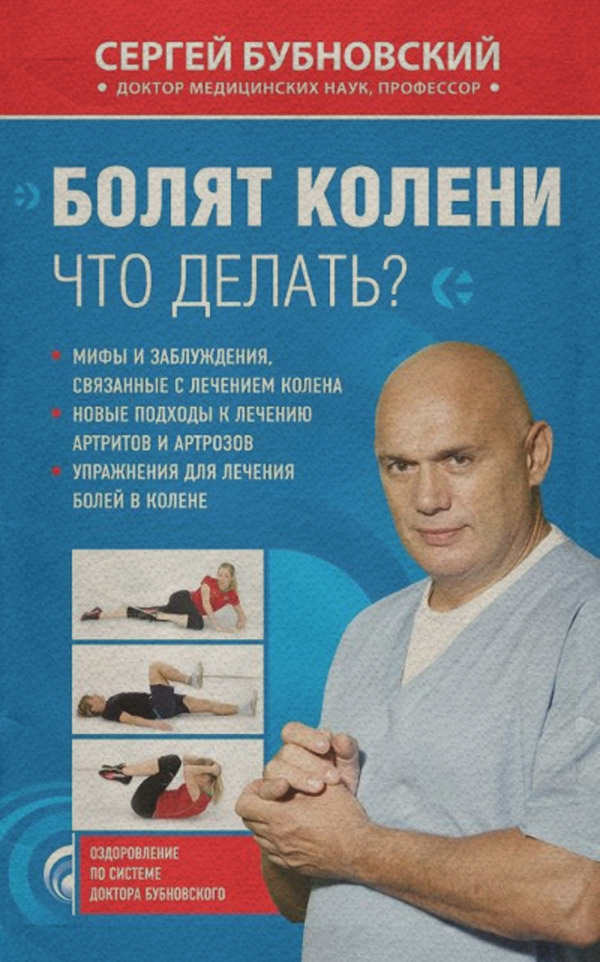 Здоров'я Болят колени. Что делать?(Сергей Бубновский) 
