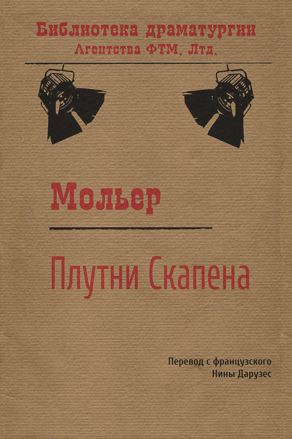 Плутни Скапена