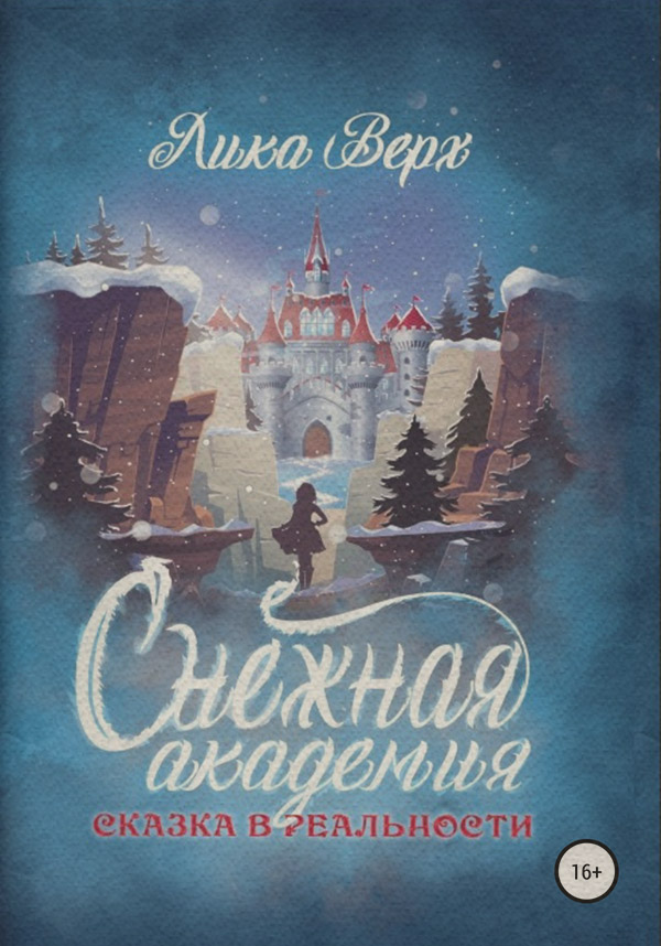 Гумористичне фентезі Снежная Академия(Лика Верх) 