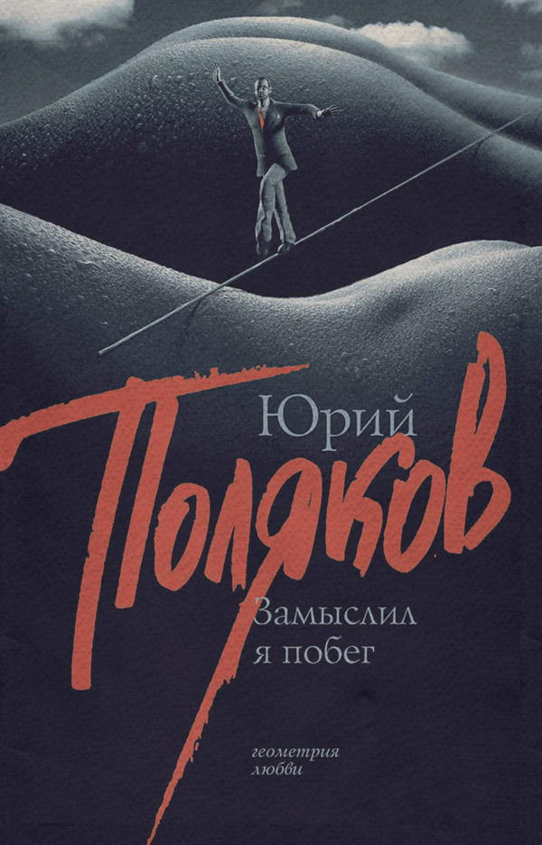 Замыслил я побег