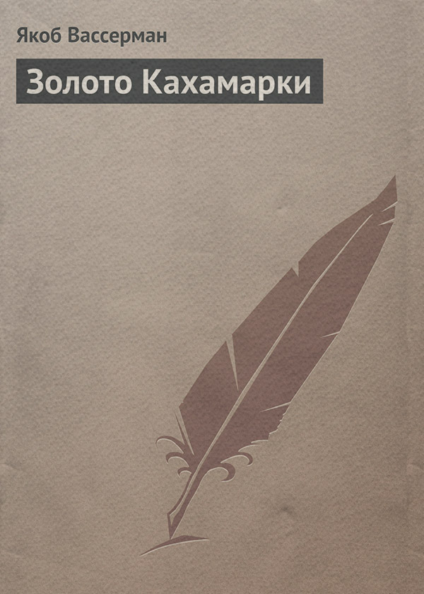 Исторические приключения Золото Кахамарки(Якоб Вассерман) 