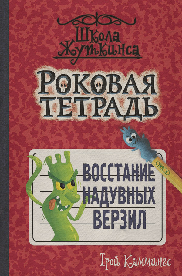 Мистика Роковая тетрадь. Восстание надувных верзил(Трой Каммингс) 