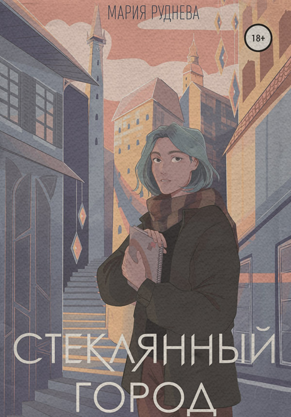 Книги о приключениях Стеклянный город(Мария Руднева) 