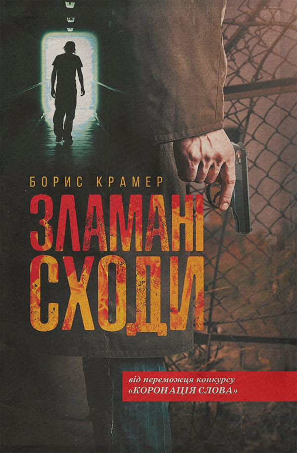 Зламані сходи