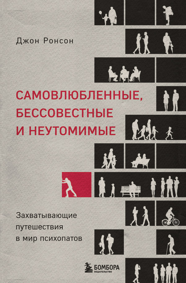 Психиатрия Самовлюбленные, бессовестные и неутомимые. Захватывающие путешествия в мир психопатов(Джон Ронсон) 