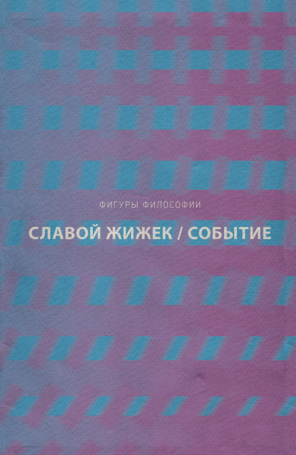  Событие. Философское путешествие по концепту(Славой Жижек) 