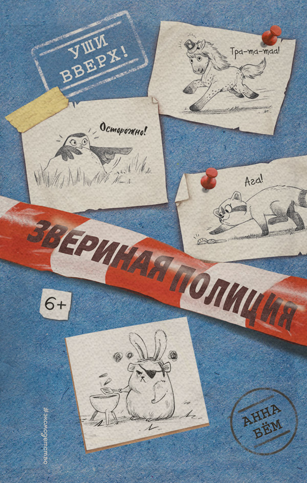 Дитячі детективи Уши вверх!(Анна Бём) 