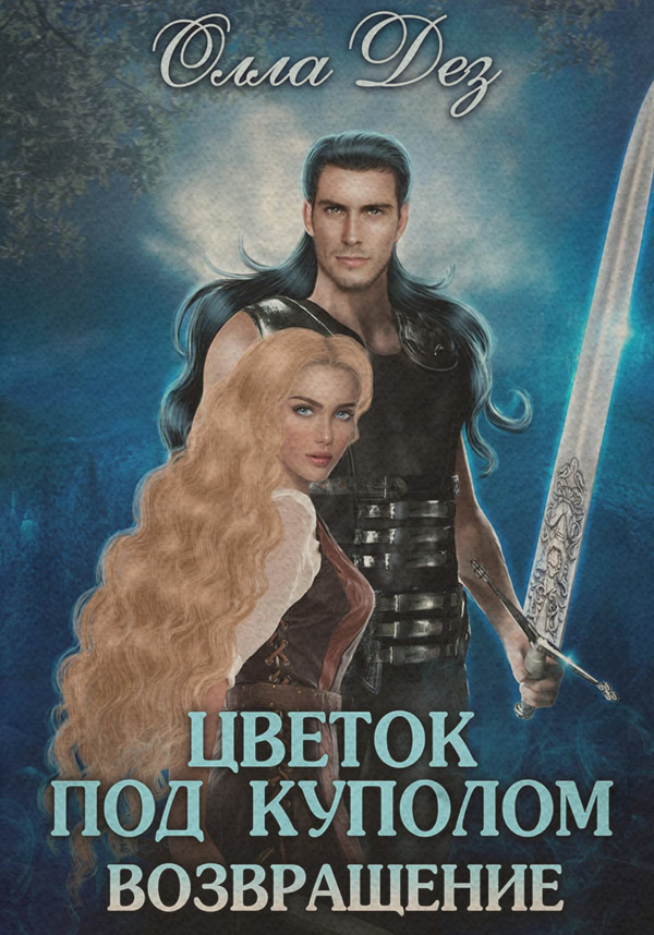 Книги про чарівників Цветок под куполом. Возвращение(Олла Дез) 
