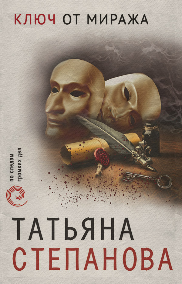 Ключ от миража