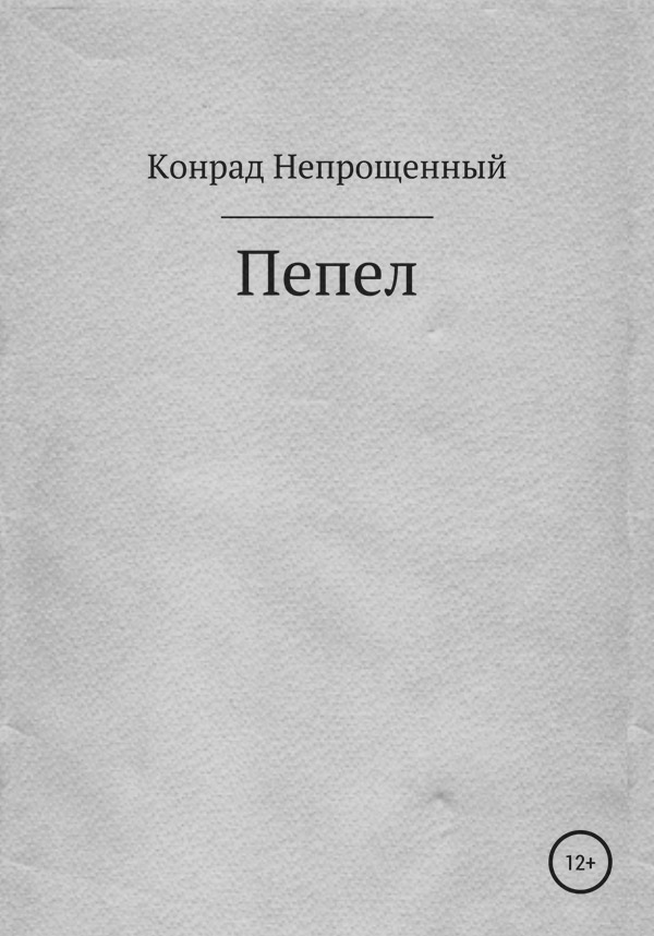 Пепел