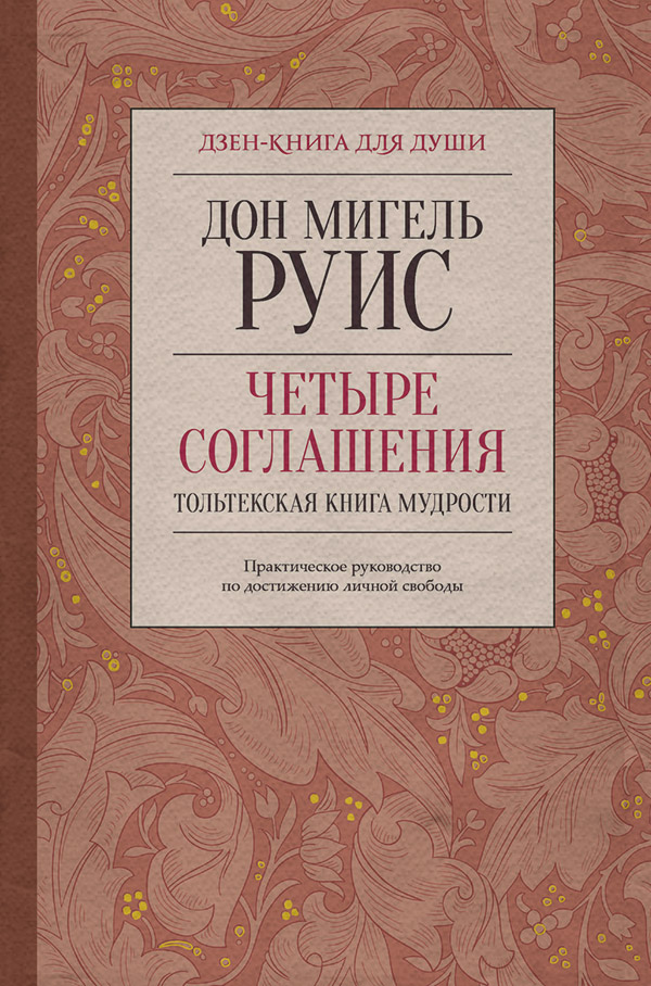Зарубежная психология Четыре соглашения. Тольтекская книга мудрости(Дон Мигель Руис) 