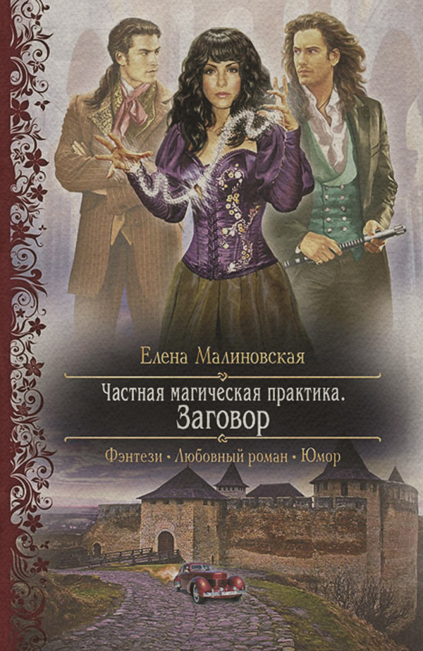 Гумористичне фентезі Заговор(Елена Малиновская) 