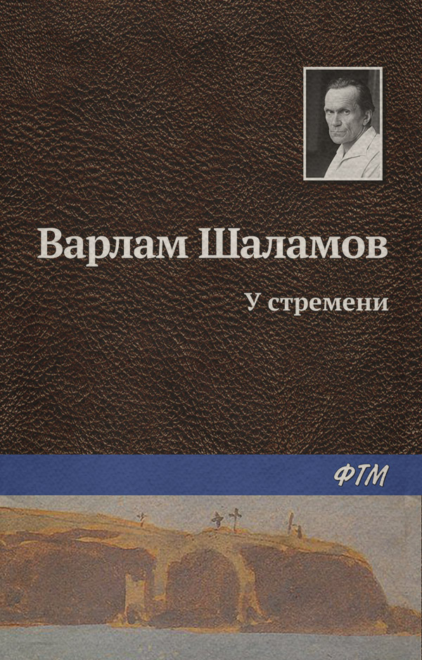 У стремени