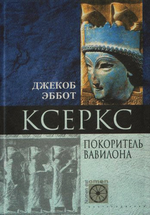 Общая история Ксеркс. Покоритель Вавилона(Джекоб Эббот) 