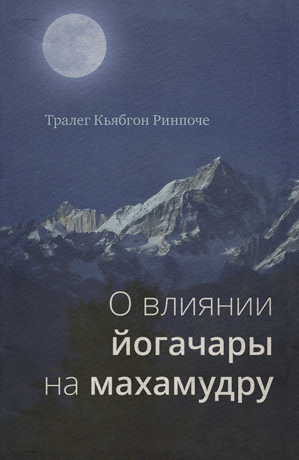 Вероучения в буддизме О влиянии йогачары на махамудру(Тралег Кьябгон Ринпоче) 