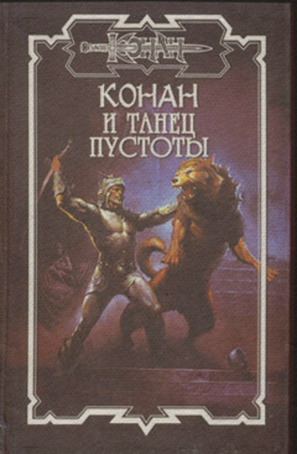 Танец пустоты(Олаф Бьорн Локнит)