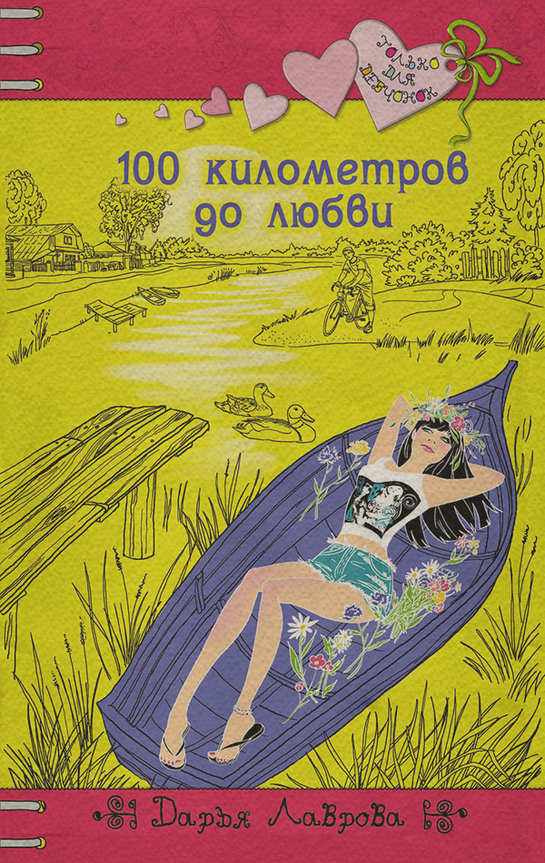 Дитяча проза 100 километров до любви(Дарья Лаврова) 