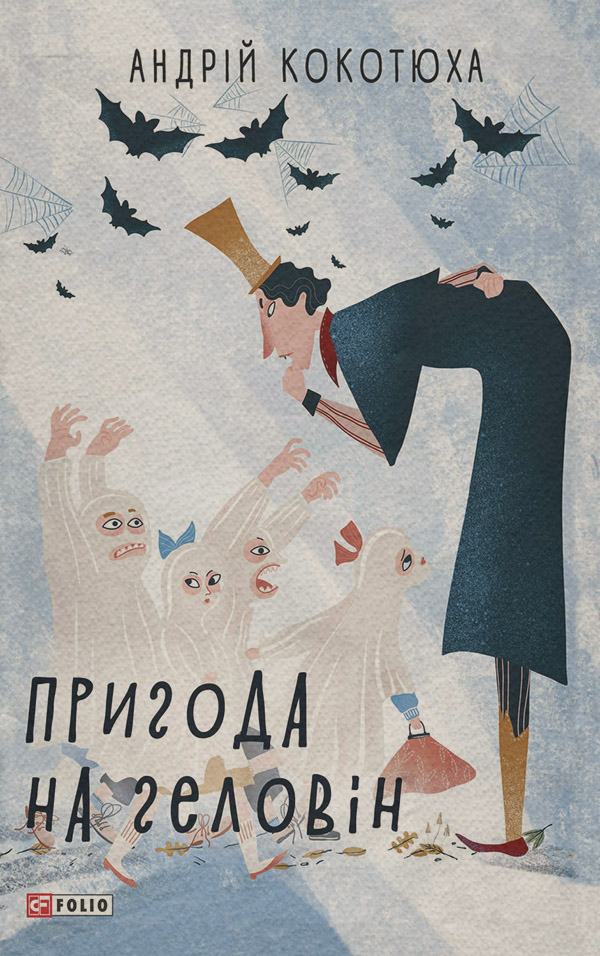 Пригода на Геловін