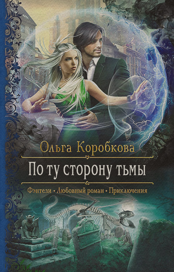 Магические академии По ту сторону тьмы(Ольга Коробкова) 