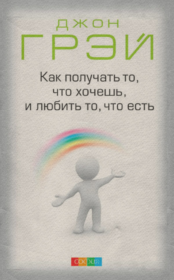Как получать то, что хочешь, и любить то, что есть