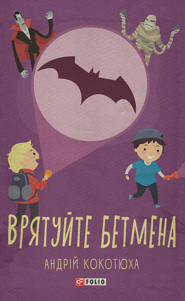 Врятуйте Бетмена