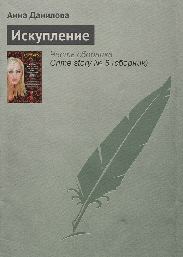 Искупление