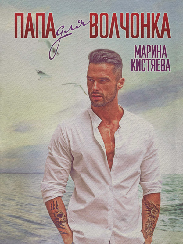 Папа для волчонка