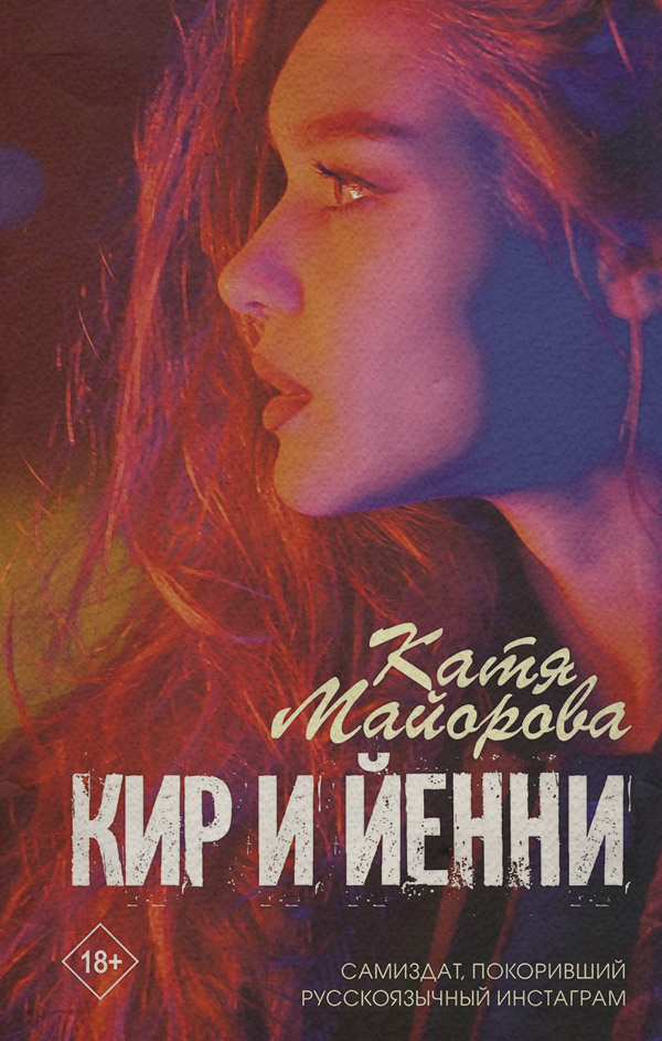 Роман Кир и Йенни(Катя Майорова) 