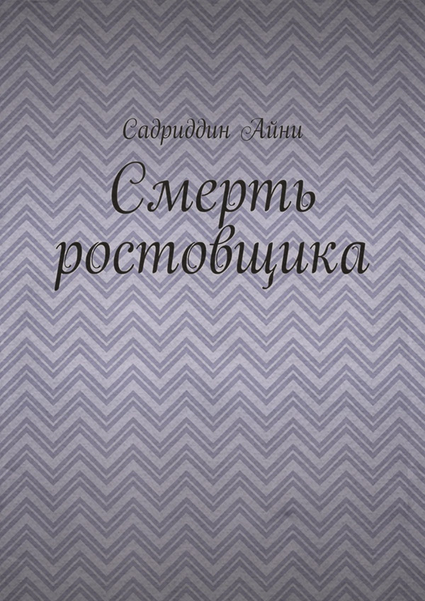 Смерть ростовщика(Садриддин Айни)