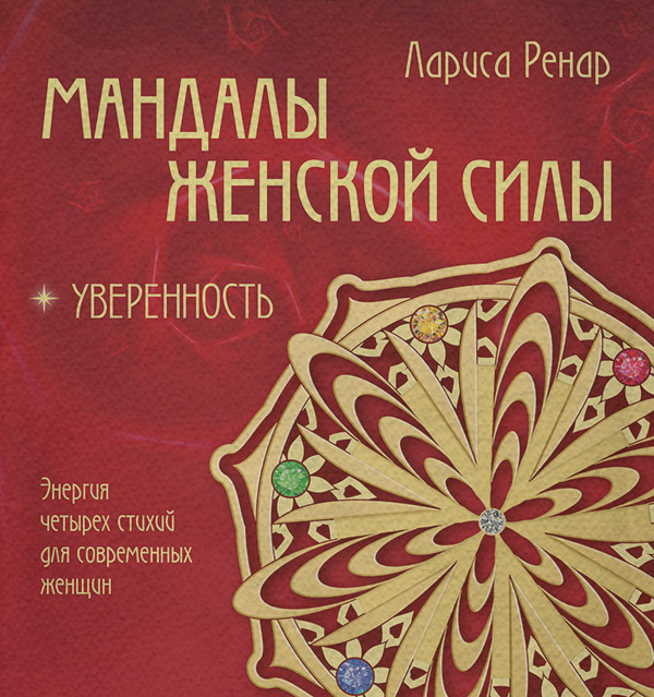Мандалы женской силы. Уверенность(Лариса Ренар)