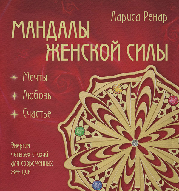 Мандалы женской силы. Мягкость(Лариса Ренар)