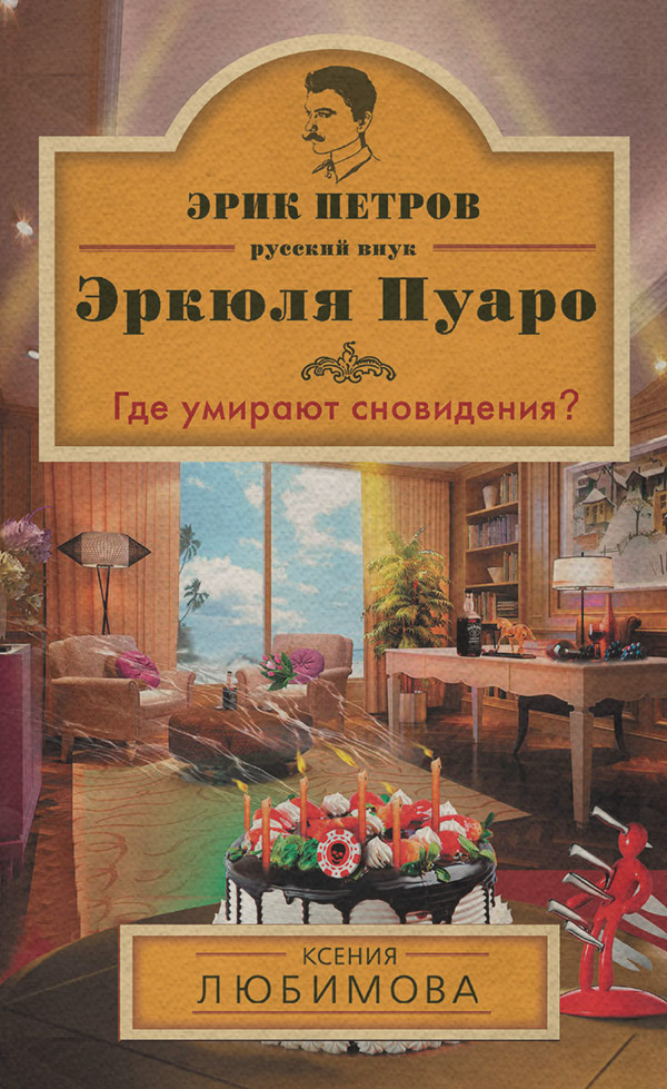Современные детективы Где умирают сновидения?(Ксения Любимова) 