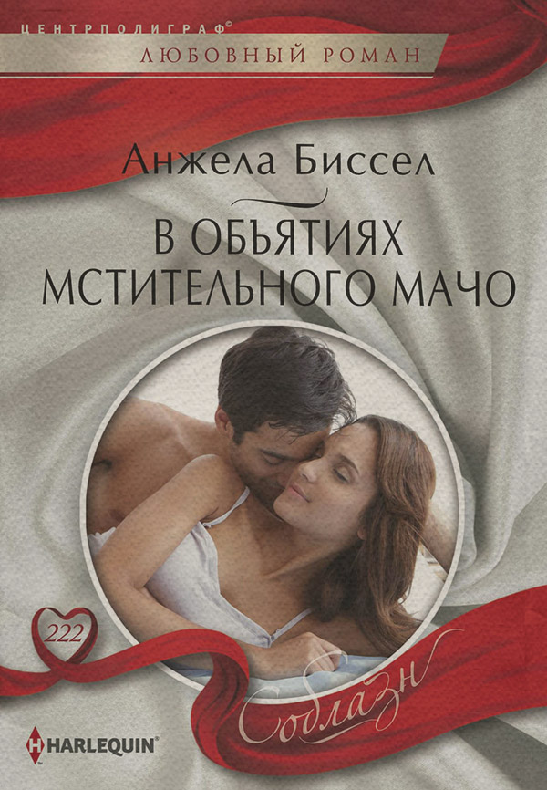 Роман В объятиях мстительного мачо(Анжела Биссел) 
