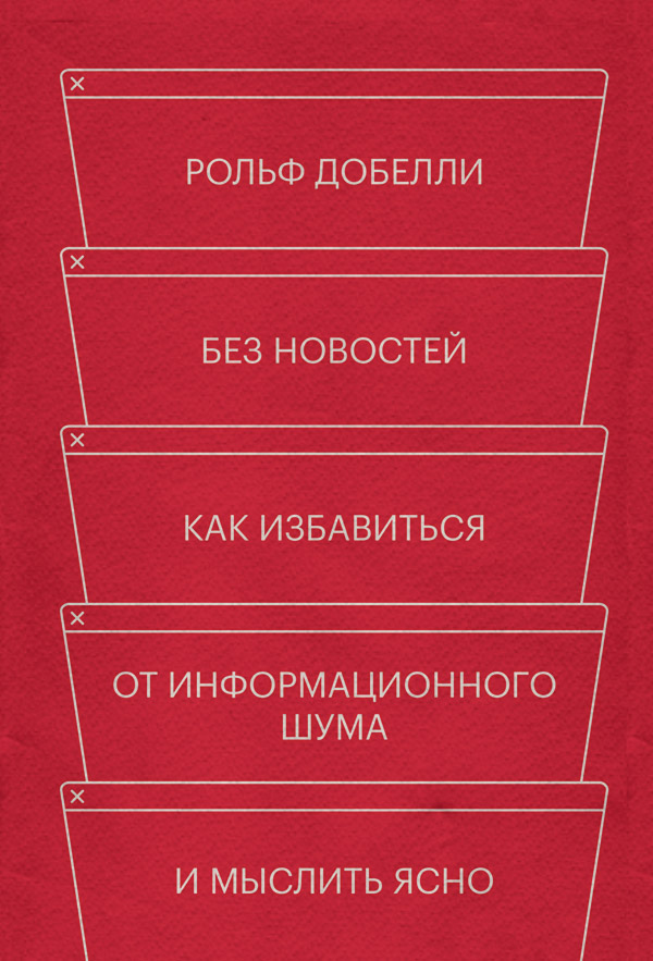 Без новостей. Как избавиться от информационного шума и мыслить ясно