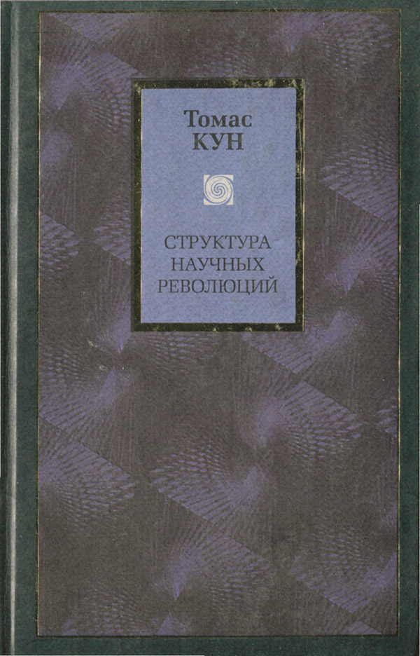  Структура научных революций(Томас Кун) 