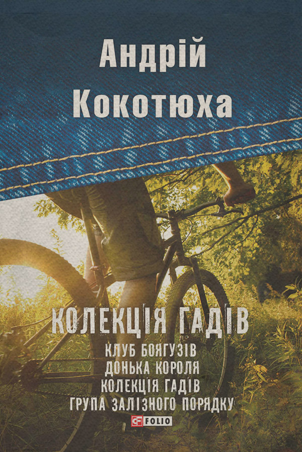 Колекція гадів (збірник)