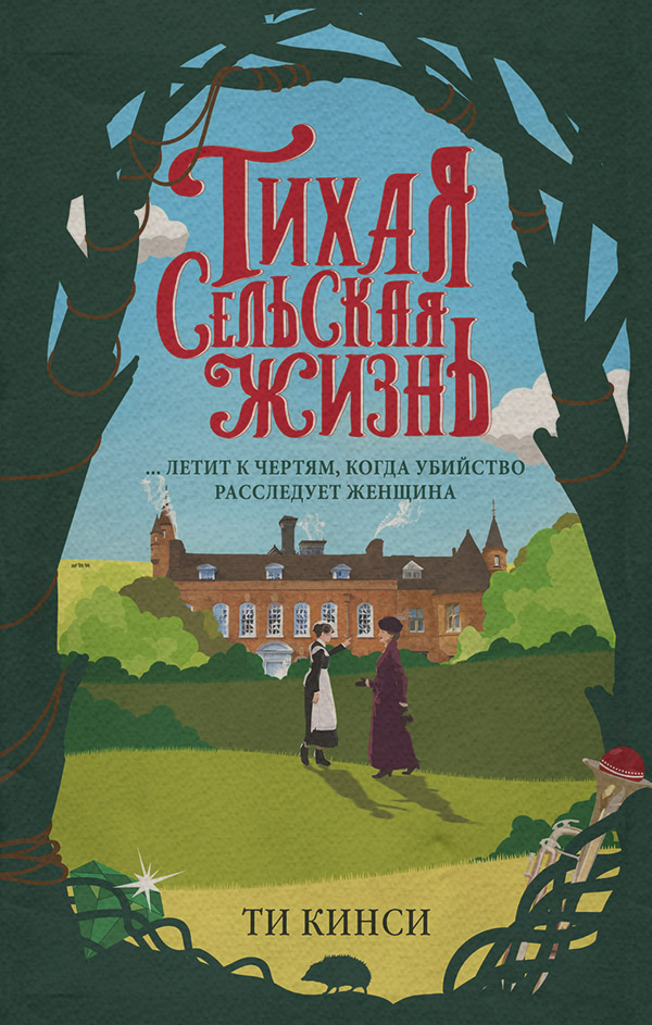 Зарубіжні детективи Тихая сельская жизнь(Ти Кинси) 